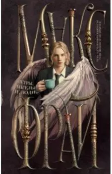 Ветры, ангелы и люди