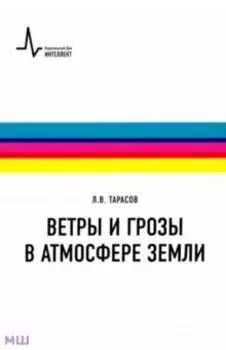 Ветры и грозы в атмосфере Земли. Учебное пособие