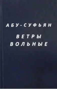 Ветры вольные