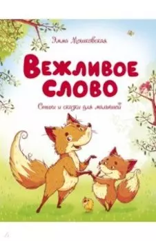 Вежливое слово. Сказки и стихи