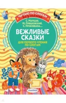 Вежливые сказки для первого чтения по слогам