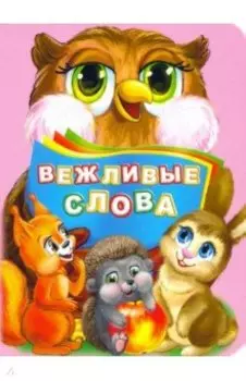 Вежливые слова. ФГОС ДО