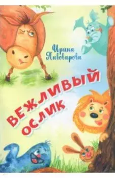 Вежливый ослик