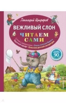 Вежливый слон