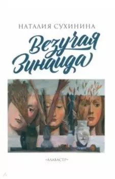 Везучая Зинаида