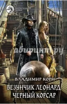 Везунчик Леонард. Черный Корсар
