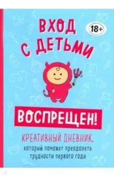 Вход с детьми воспрещен! Креативный дневник, который поможет преодолеть трудности первого года