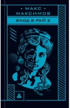 Вход в рай 2