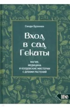 Вход в сад Гекаты. Магия, медицина и колдовские мистерии с духами растений