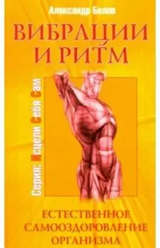 Вибрации и ритм. Естественное самооздоровление организма