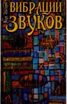 Вибрации звуков
