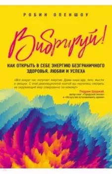 Вибрируй! Как открыть в себе энергию безграничного здоровья, любви и успеха