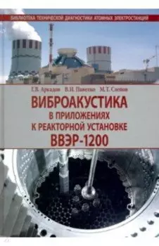 Виброакустика в приложениях к реакторной установке ВВЭР-1200