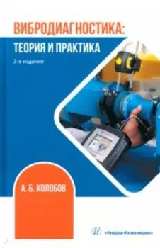 Вибродиагностика. Теория и практика. Учебное пособие