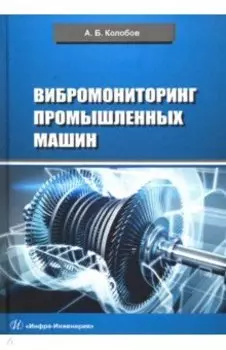 Вибромониторинг промышленных машин