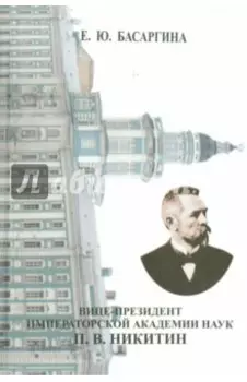 Вице-президент Императорской Академии наук П.В. Никитин. Из истории русской науки (1867-1916)