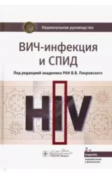 ВИЧ-инфекция и СПИД. Национальное руководство