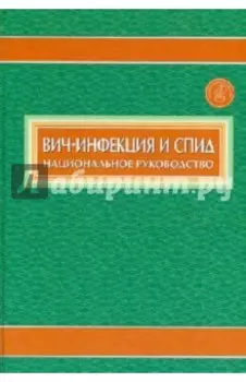 Вич-инфекция и СПИД. Национальное руководство