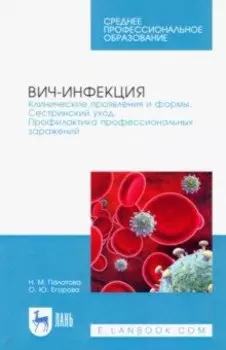 ВИЧ-инфекция. Клинические проявления и формы. Сестринский уход.Учебное пособие