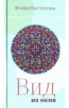 Вид из окна