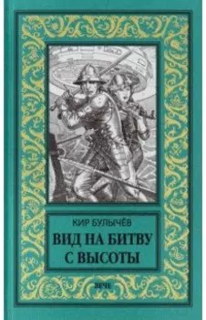 Вид на битву с высоты