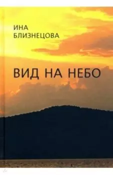 Вид на небо