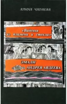 Виденья из пламени и стекла