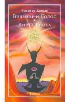 Видение и Голос. Книга Еноха