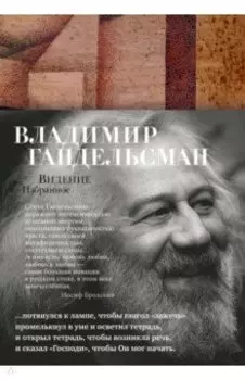 Видение. Избранное