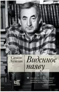 Виденное наяву