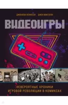 Видеоигры. Невероятные хроники игровой революции в комиксах