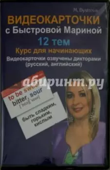 Видеокарточки с Быстровой Мариной. 12 тем. Курс для начинающих (DVD)