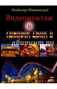 Видеомонтаж в Canopus Edius 8