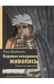 Видимая невидимая живопись. Книги на картинах