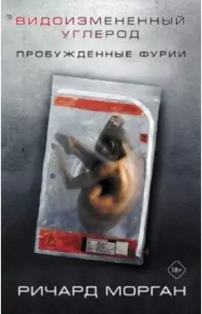 Видоизмененный углерод. Пробужденные фурии