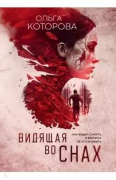 Видящая во снах