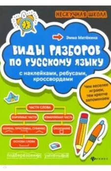 Виды разборов по русскому языку. С наклейками, ребусами, кроссвордами
