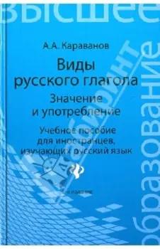Виды русского глагола. Значение и употребление. Учебное пособие для иностранцев