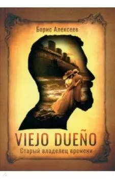Viejo dueno. Старый владелец времени