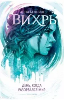 Вихрь 1. День когда разорвался мир