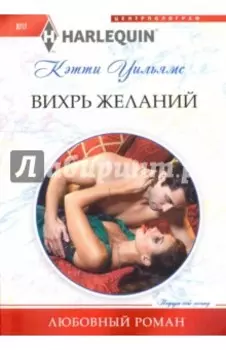 Вихрь желаний