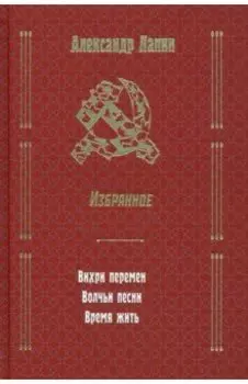 Вихри перемен. Волчьи песни. Время жить