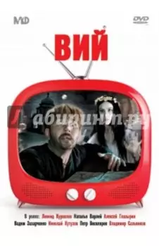Вий (DVD)