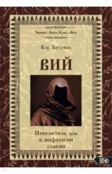 Вий. Повелитель зла в мифологии славян