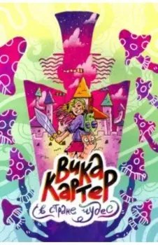 Вика Картер в Стране чудес