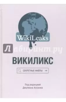 Викиликс. Секретные файлы