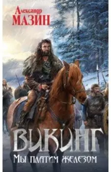 Викинг. Мы платим железом