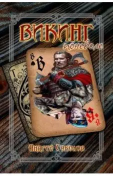 Викинг поневоле