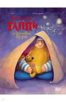 Викинг Таппи и большая буря