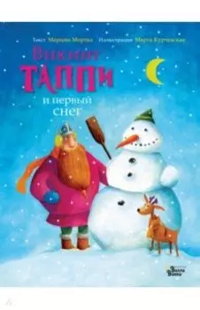 Викинг Таппи и первый снег